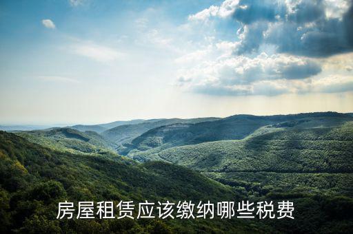 房屋租賃應該繳納哪些稅費
