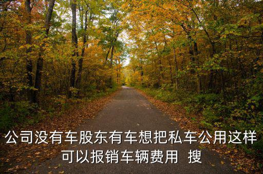 私車公用交什么稅，公司買個人的車雙方都需要繳納什么稅