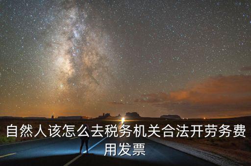 勞務(wù)費應(yīng)該在什么地方開稅票，個人開工程勞務(wù)費發(fā)票是在工程所在地開具嗎
