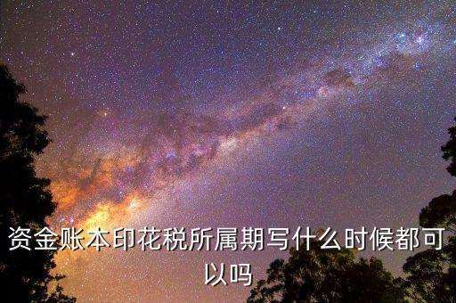 印花稅所屬期是什么意思，我想問(wèn)下 我去稅收打了印花稅的完稅證 填發(fā)日期是715 印花稅所屬期