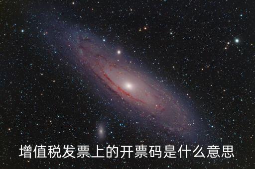 公司增值稅號碼是什么，開增值稅發(fā)票要稅號是哪個號碼