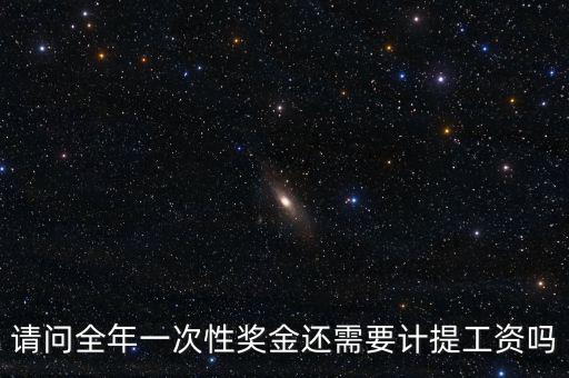 什么是全年一次性獎金，請問全年一次性獎金還需要計提工資嗎