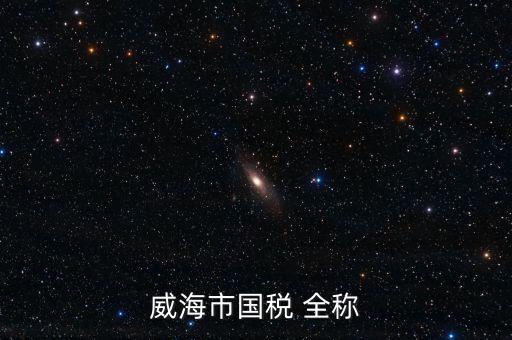 縣城國稅局全稱是什么，通北鎮(zhèn)國稅局全稱