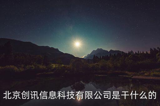 北京稅訊科技做什么，北京創(chuàng)訊信息科技有限公司是干什么的