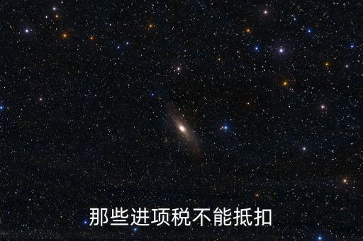 什么樣的進(jìn)項(xiàng)不能抵扣，什么樣的進(jìn)項(xiàng)票增值稅發(fā)票不能和銷項(xiàng)票抵扣