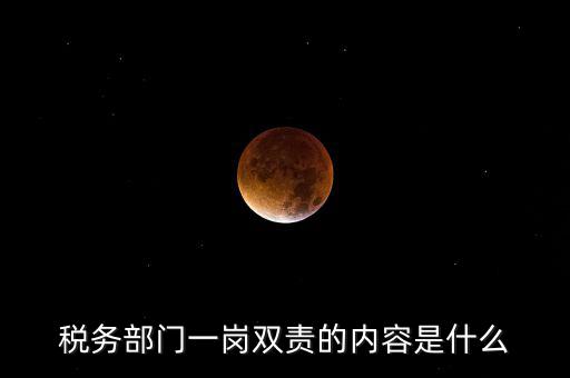 稅務(wù) 兩個(gè)責(zé)任是什么，什么是納稅服務(wù)和稅收?qǐng)?zhí)法這兩者誰更重要