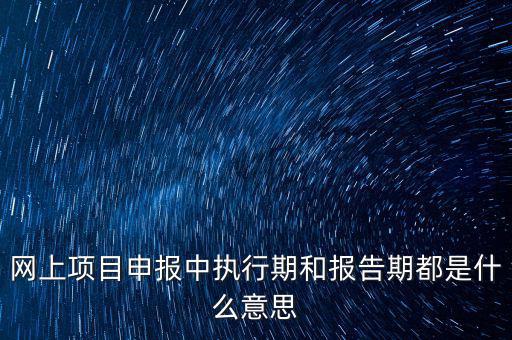 定額執(zhí)行期什么意思，建筑合同簽訂時是2002定額2008定額生效后的建筑工程應(yīng)執(zhí)行什么定