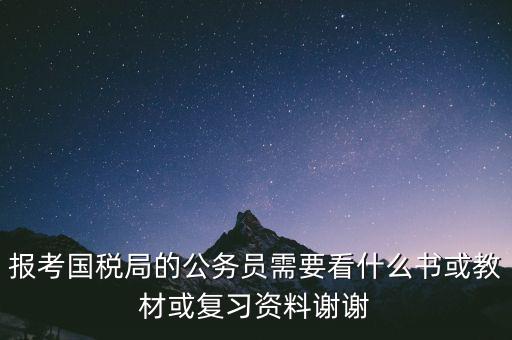 蘇州稅務局考試考什么資料，求問關于公務員國考要報考國家稅務局要準備哪些資料啊國稅