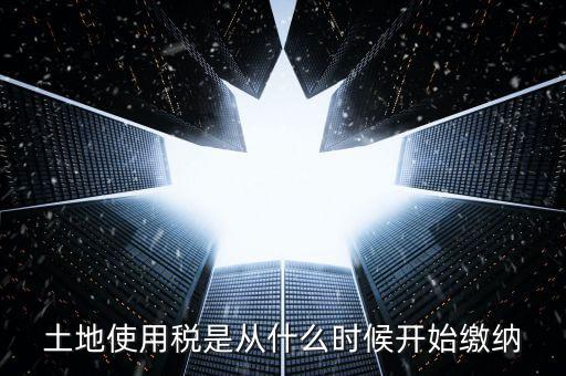 地稅土地使用稅什么時(shí)候交，開發(fā)商繳納土地使用稅要繳納到什么時(shí)候