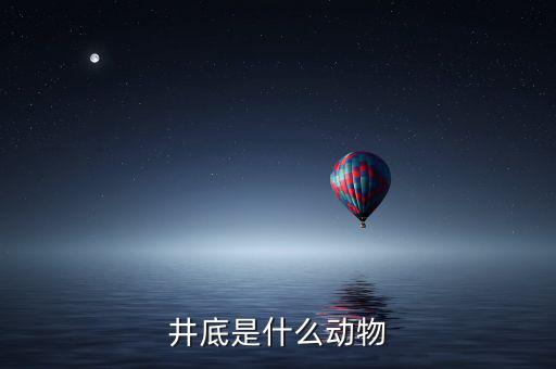 井稅是什么動(dòng)物，水井之蛇是什么動(dòng)物