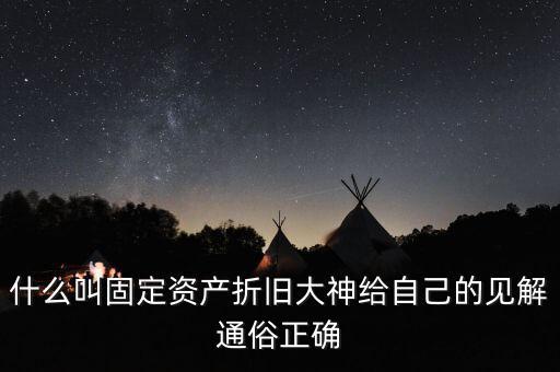 什么是固定資產(chǎn)折舊稅，什么叫做固定資產(chǎn)折舊啊