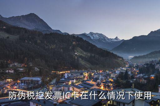稅控ic卡什么時(shí)候用，請(qǐng)教稅控機(jī)和IC卡主要作什么用途