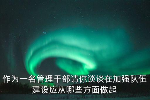 為什么要加強(qiáng)干部隊(duì)伍建設(shè)，為什么加強(qiáng)對(duì)主要負(fù)責(zé)人的教育是建設(shè)高素質(zhì)干部隊(duì)伍的關(guān)鍵