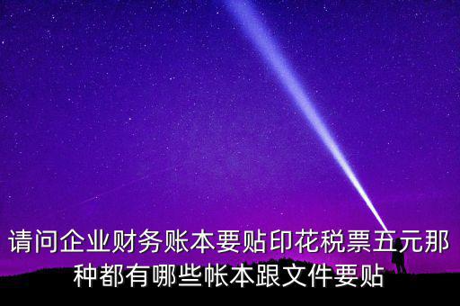 什么賬簿要交印花稅，什么賬簿需要交印花稅