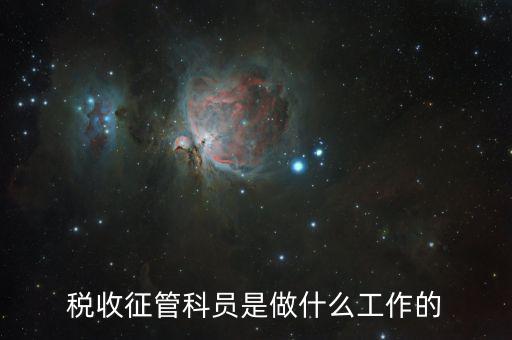 稅收征管是干什么的，海關(guān)的稅收征管是做什么的