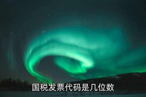 稅票的組織代碼是什么，普通發(fā)票組織機(jī)構(gòu)代碼會(huì)不一樣