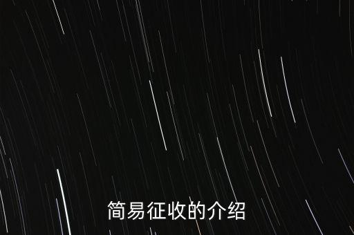 什么情況定簡(jiǎn)易征收，簡(jiǎn)易征收的介紹