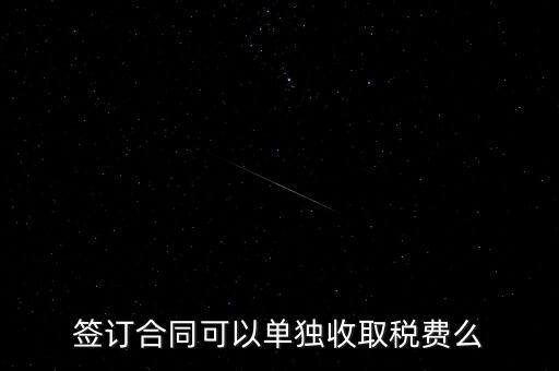 簽合同要交什么稅，以公司名稱簽合同是否要交稅