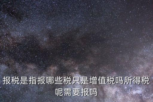 報稅是報什么稅，月初怎么抄稅報稅 都是報什么稅 怎么計算做報表 求詳細步驟謝謝