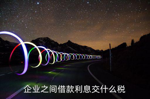 利息要交什么稅，公司賬戶中存款的利息收入用交什么稅呢