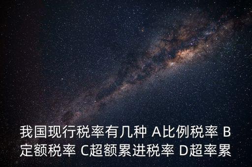 什么稅用比例稅率，哪些稅使用單一比例稅率
