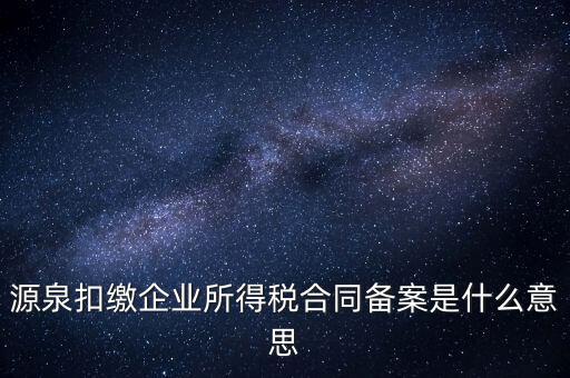 什么是企業(yè)所得稅匯總備案，什么是企業(yè)所得稅
