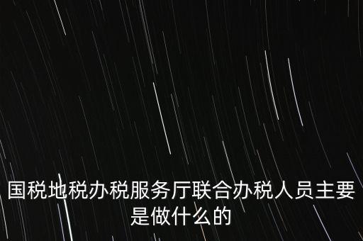 為什么要開(kāi)展聯(lián)合辦稅，國(guó)地稅聯(lián)合稅費(fèi)申報(bào)什么意思