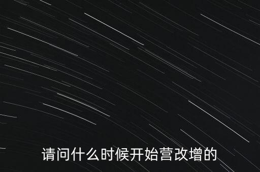 請問什么時(shí)候開始營改增的