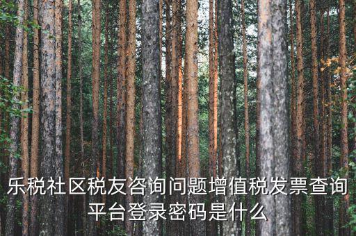 網(wǎng)上認(rèn)證發(fā)票平臺(tái)密碼是什么，國稅局發(fā)票軟件里用戶代碼和密碼是什么