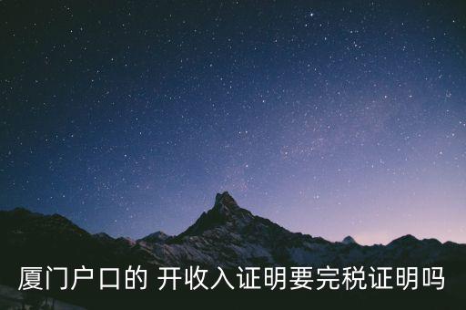 廈門開具清稅證明需要什么材料，你好我們是廈門某分公司底下有四家的門店需要辦理稅務(wù)登記