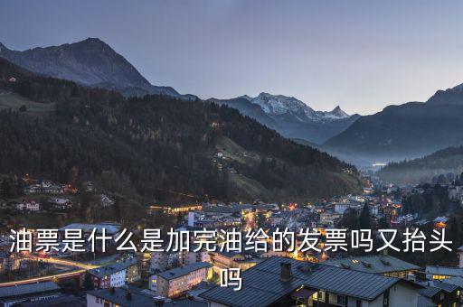 電子油票余額是什么，電子金額是甚么
