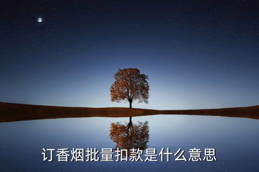 什么是批量扣款，訂香煙批量扣款是什么意思