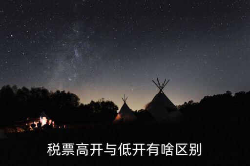 什么是高開票，什么叫包底價(jià)稅票什么叫高開票尋找公司走票是否是鉆法律空