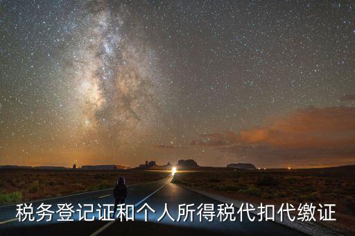 扣繳稅款登記證是什么意思，新稅務(wù)登記證是做甚么用的
