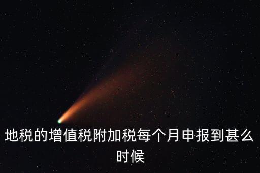 附加稅都什么時候申報，各種稅種的報稅時間和繳款時間