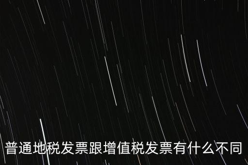 地稅的發(fā)票都有什么區(qū)別，地稅票與國稅票的區(qū)別是什么啊