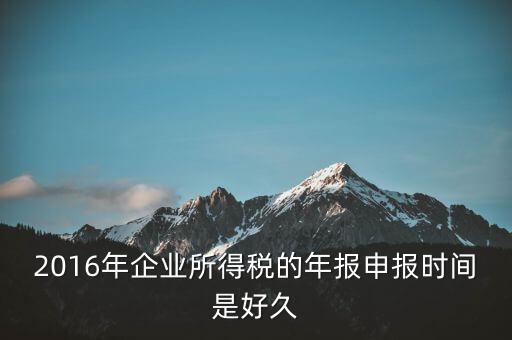 2016年新辦企業(yè)什么時候開始報稅，新公司成立后何時開始報稅