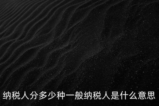 什么叫納稅人，誰是納稅人