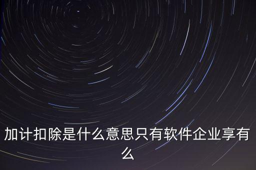 增值稅加計扣除是什么意思，加計扣除的翻譯是什么意思