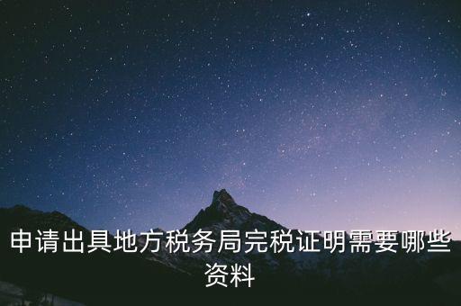 完稅證明能證明什么資料，個體工商戶完稅證的證明需要什么材料