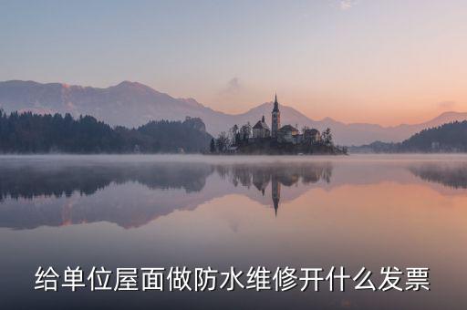 房屋維修 材料開什么稅，修理房屋橋梁道路等不動產(chǎn)交什么稅