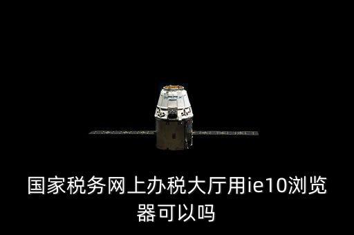 網(wǎng)絡(luò)發(fā)票用什么瀏覽器，網(wǎng)上下 載的電子發(fā)票用什么軟件打開
