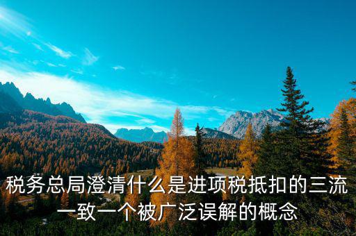 什么是稅務三流合一，增值稅三流合一指的是