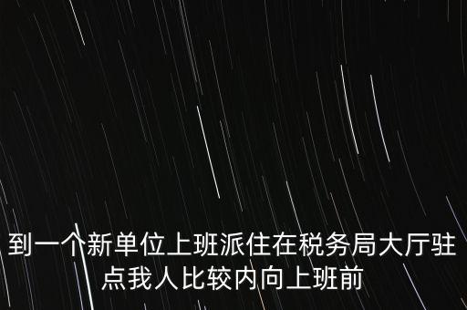 稅局駐點是什么，駐點是點嗎