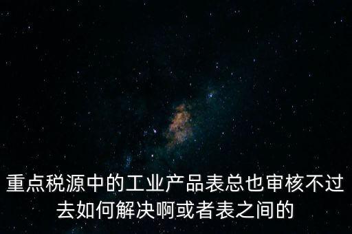 重點稅源為什么審核不通過，重點稅源企業(yè)稅收信息表審核出錯詳細(xì)如下