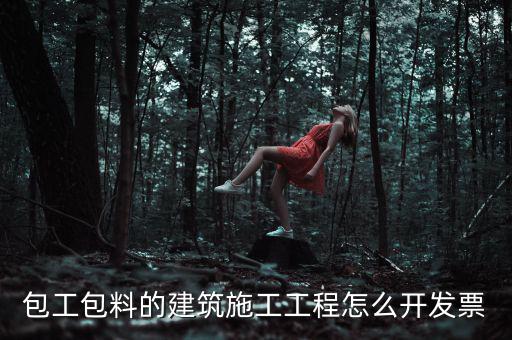 工程合同開什么票，工程費使用哪種發(fā)票
