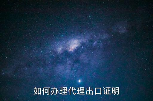 為什么開代理出口證明，生產(chǎn)型企業(yè)能不能做代理出口業(yè)務(wù)為什么