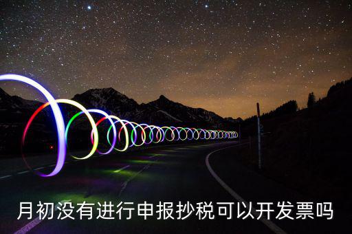 月初沒有抄稅就開票有什么提醒嗎，金稅盤月初沒有報稅的情況下開票有什么影響