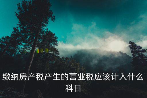 營業(yè)稅計入什么賬本，應繳稅費中 應繳營業(yè)稅 在編制科目匯總表的時候應該計入哪個會計分