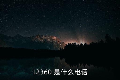 12360 是什么電話(huà)